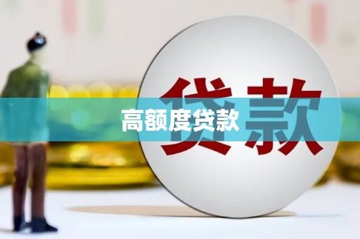 洛川高额度贷款