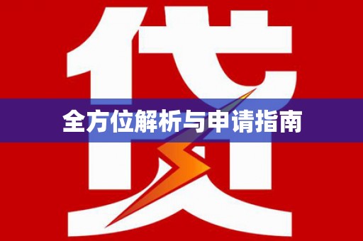 洛川全方位解析与申请指南