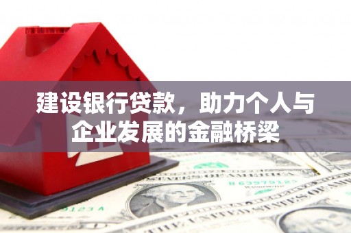 洛川建设银行贷款，助力个人与企业发展的金融桥梁