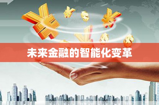 洛川未来金融的智能化变革