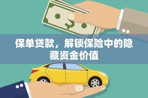 洛川保单贷款，解锁保险中的隐藏资金价值