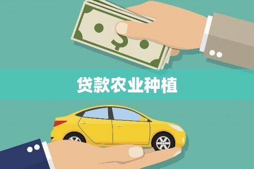 洛川贷款农业种植