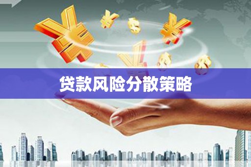 洛川贷款风险分散策略