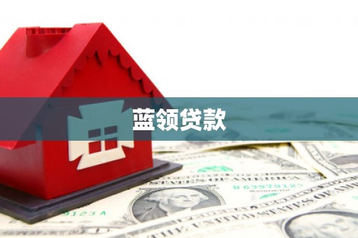 洛川蓝领贷款