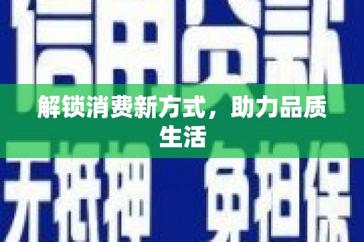 洛川解锁消费新方式，助力品质生活