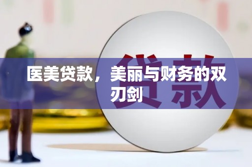 洛川医美贷款，美丽与财务的双刃剑