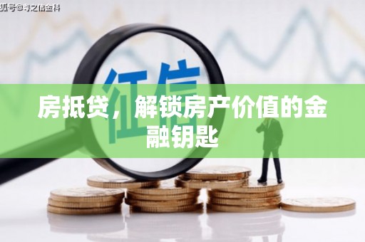 洛川房抵贷，解锁房产价值的金融钥匙