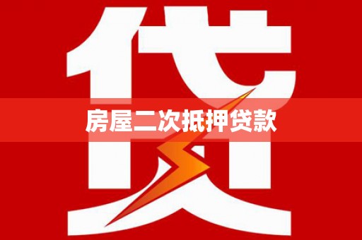 洛川房屋二次抵押贷款