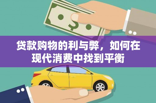 洛川贷款购物的利与弊，如何在现代消费中找到平衡