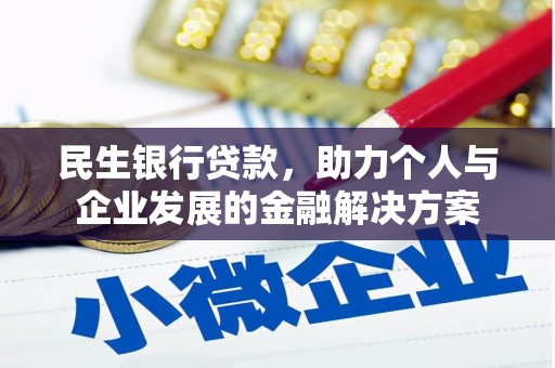 洛川民生银行贷款，助力个人与企业发展的金融解决方案