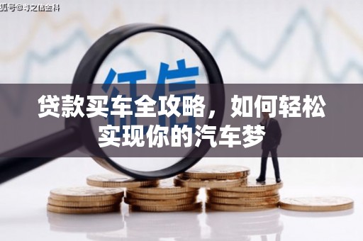 洛川贷款买车全攻略，如何轻松实现你的汽车梦