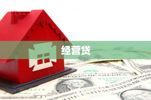 洛川经营贷