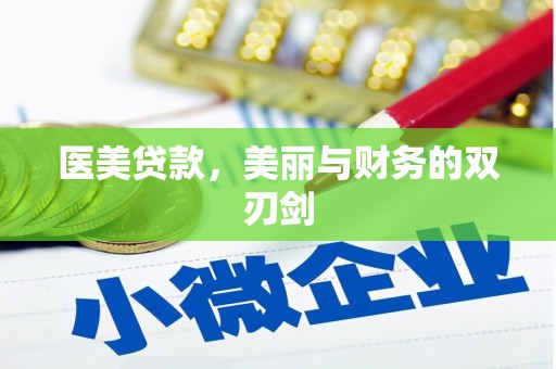 洛川医美贷款，美丽与财务的双刃剑