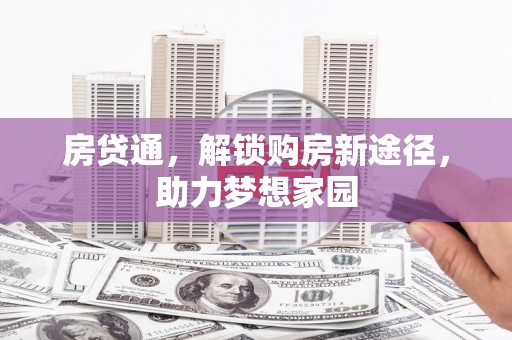 洛川房贷通，解锁购房新途径，助力梦想家园