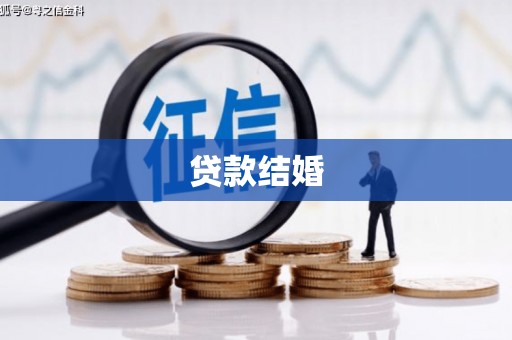 洛川贷款结婚