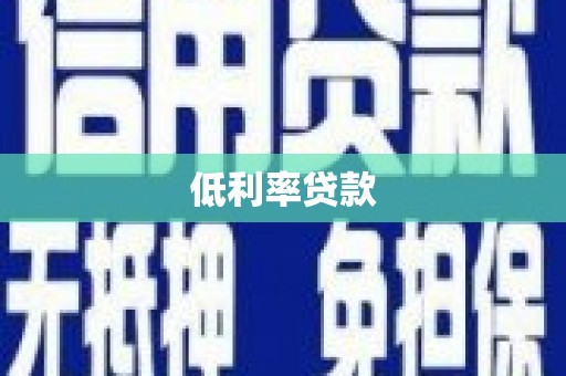 洛川低利率贷款
