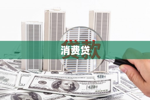 洛川消费贷