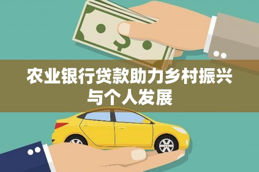 洛川农业银行贷款助力乡村振兴与个人发展