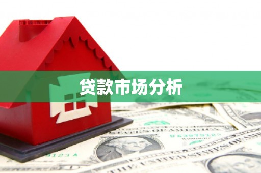 洛川贷款市场分析