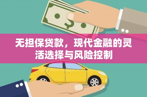 洛川无担保贷款，现代金融的灵活选择与风险控制