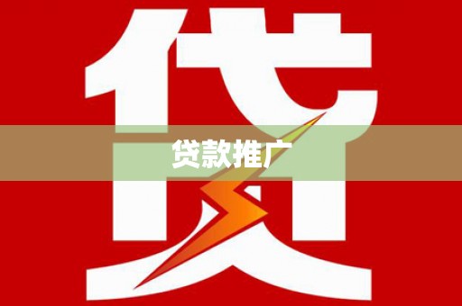洛川贷款推广