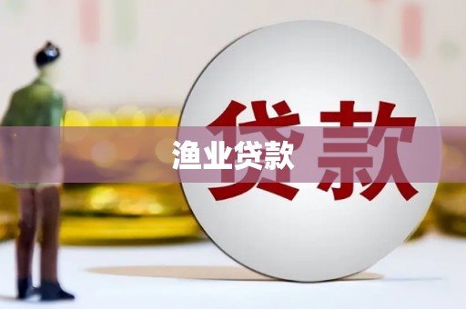 洛川渔业贷款