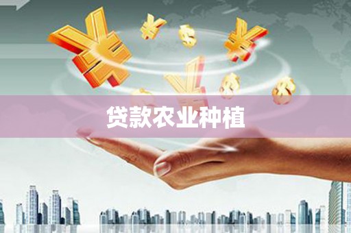 洛川贷款农业种植