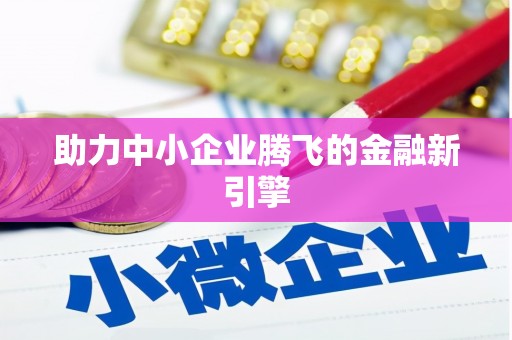 洛川助力中小企业腾飞的金融新引擎