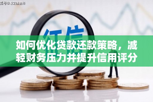 洛川如何优化贷款还款策略，减轻财务压力并提升信用评分