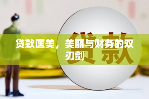 洛川贷款医美，美丽与财务的双刃剑
