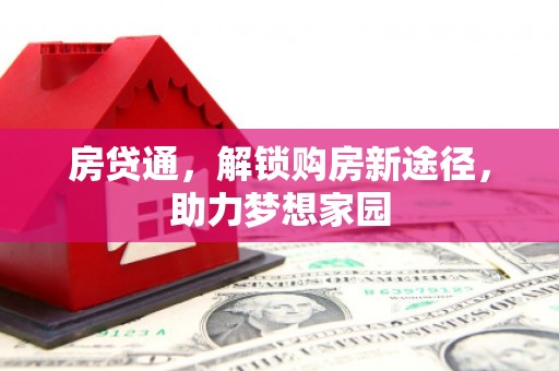 洛川房贷通，解锁购房新途径，助力梦想家园
