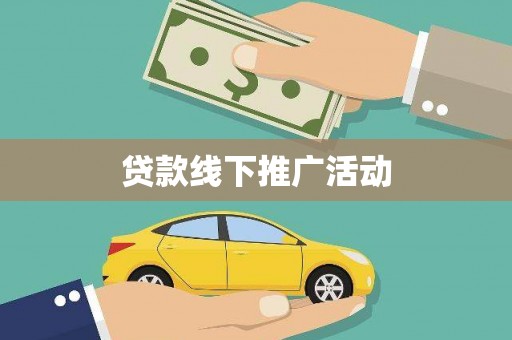 洛川贷款线下推广活动
