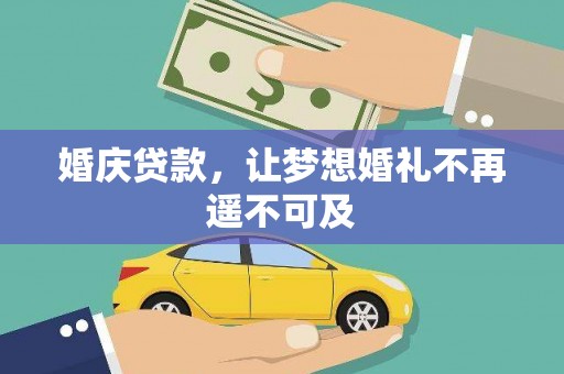 洛川婚庆贷款，让梦想婚礼不再遥不可及