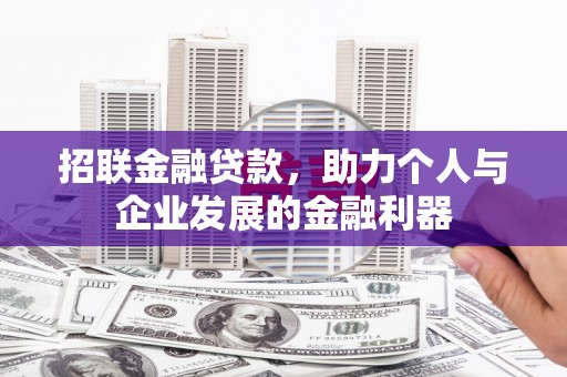洛川招联金融贷款，助力个人与企业发展的金融利器