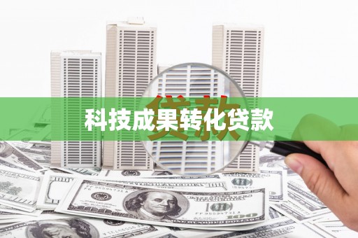 洛川科技成果转化贷款