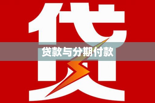 洛川贷款与分期付款