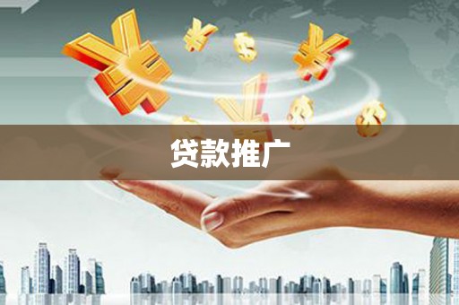 洛川贷款推广