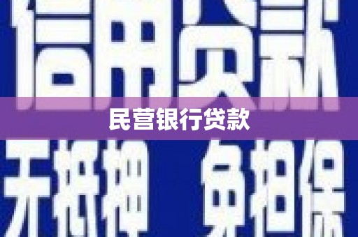 洛川民营银行贷款