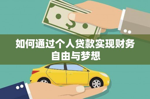 洛川如何通过个人贷款实现财务自由与梦想
