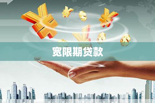 洛川宽限期贷款