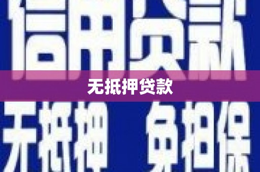 洛川无抵押贷款