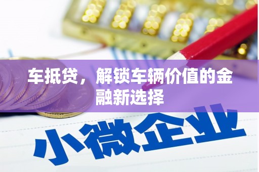 洛川车抵贷，解锁车辆价值的金融新选择