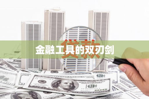 洛川金融工具的双刃剑