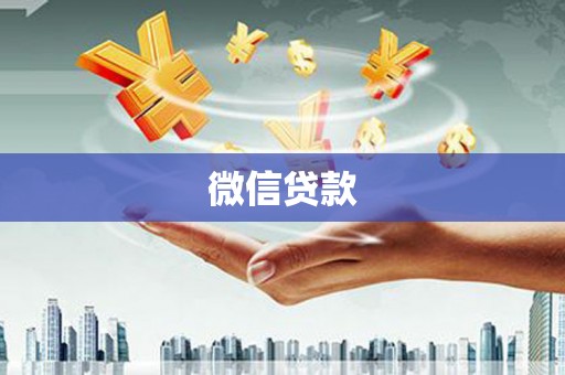 洛川微信贷款