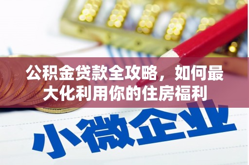 洛川公积金贷款全攻略，如何最大化利用你的住房福利