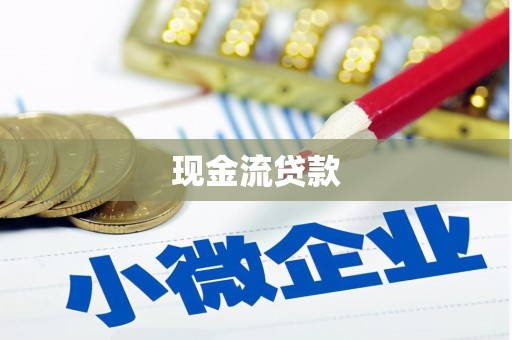 洛川现金流贷款