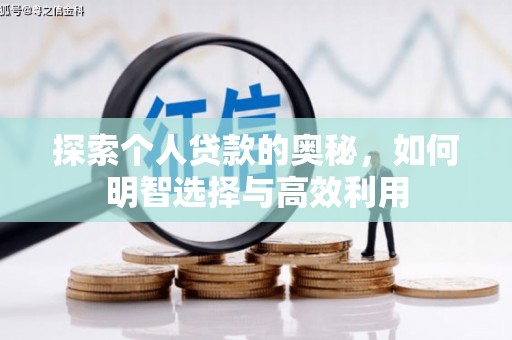 洛川探索个人贷款的奥秘，如何明智选择与高效利用