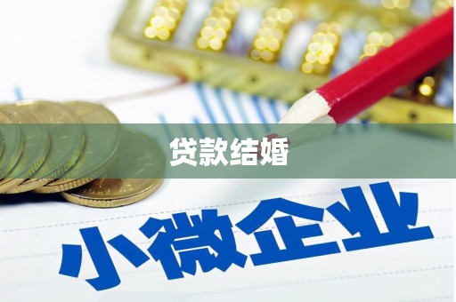 洛川贷款结婚