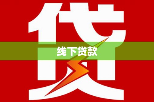 洛川线下贷款