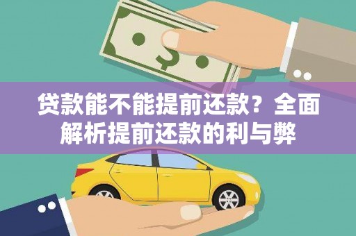 洛川贷款能不能提前还款？全面解析提前还款的利与弊